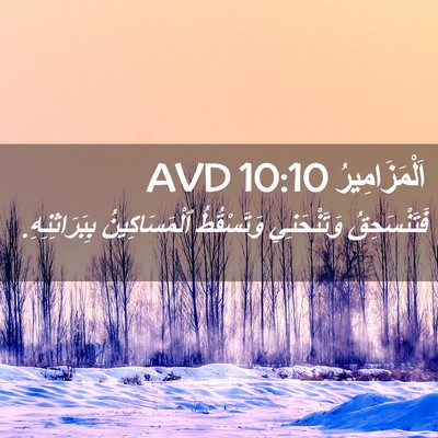 Picture 02 - اَلْمَزَامِيرُ 10:10 AVD - فَتَنْسَحِقُ وَتَنْحَنِي - Bible Verse Picture