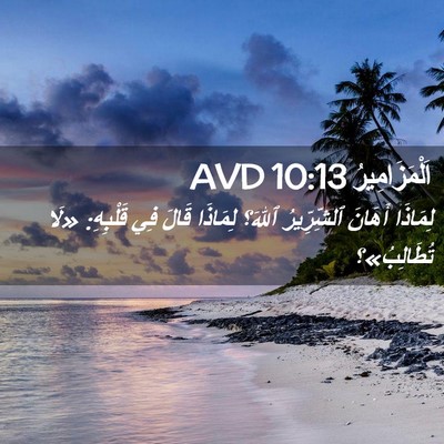 Picture 02 - اَلْمَزَامِيرُ 10:13 AVD - لِمَاذَا أَهَانَ - Bible Verse Picture
