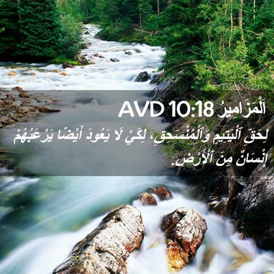 Picture 02 - اَلْمَزَامِيرُ 10:18 AVD - لِحَقِّ ٱلْيَتِيمِ - Bible Verse Picture