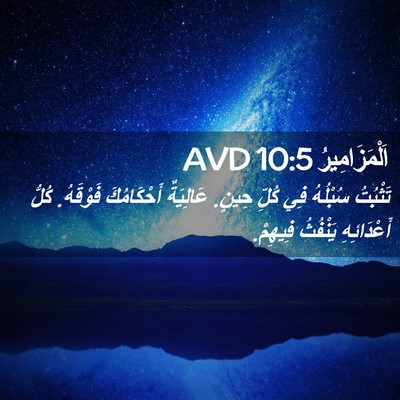 Picture 02 - اَلْمَزَامِيرُ 10:5 AVD - تَثْبُتُ سُبْلُهُ فِي - Bible Verse Picture