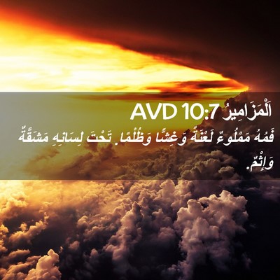 Picture 02 - اَلْمَزَامِيرُ 10:7 AVD - فَمُهُ مَمْلُوءٌ لَعْنَةً - Bible Verse Picture