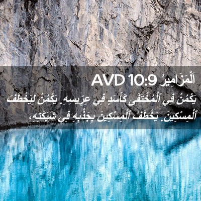 Picture 02 - اَلْمَزَامِيرُ 10:9 AVD - يَكْمُنُ فِي ٱلْمُخْتَفَى - Bible Verse Picture