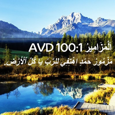 Picture 02 - اَلْمَزَامِيرُ 100:1 AVD - مَزْمُورُ حَمْدٍ - Bible Verse Picture