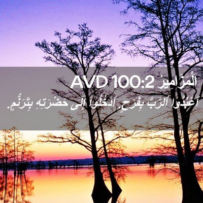 Picture 02 - اَلْمَزَامِيرُ 100:2 AVD - ٱعْبُدُوا ٱلرَّبَّ - Bible Verse Picture