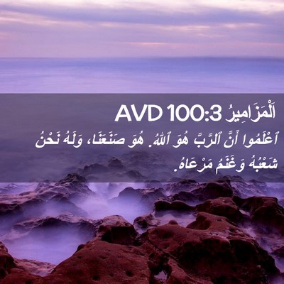 Picture 02 - اَلْمَزَامِيرُ 100:3 AVD - ٱعْلَمُوا أَنَّ ٱلرَّبَّ - Bible Verse Picture