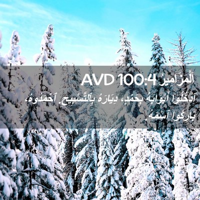 Picture 02 - اَلْمَزَامِيرُ 100:4 AVD - ٱدْخُلُوا أَبْوَابَهُ - Bible Verse Picture