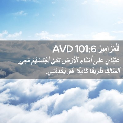 Picture 02 - اَلْمَزَامِيرُ 101:6 AVD - عَيْنَايَ عَلَى أُمَنَاءِ - Bible Verse Picture