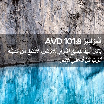 Picture 02 - اَلْمَزَامِيرُ 101:8 AVD - بَاكِرًا أُبِيدُ جَمِيعَ - Bible Verse Picture