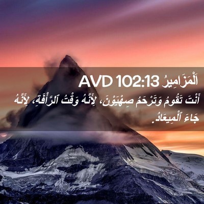 Picture 02 - اَلْمَزَامِيرُ 102:13 AVD - أَنْتَ تَقُومُ وَتَرْحَمُ - Bible Verse Picture