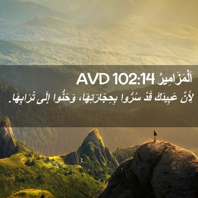 Picture 02 - اَلْمَزَامِيرُ 102:14 AVD - لِأَنَّ عَبِيدَكَ قَدْ - Bible Verse Picture