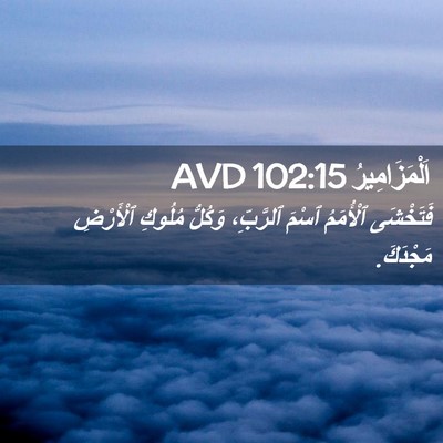 Picture 02 - اَلْمَزَامِيرُ 102:15 AVD - فَتَخْشَى ٱلْأُمَمُ ٱسْمَ - Bible Verse Picture