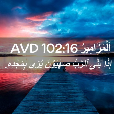 Picture 02 - اَلْمَزَامِيرُ 102:16 AVD - إِذَا بَنَى ٱلرَّبُّ - Bible Verse Picture