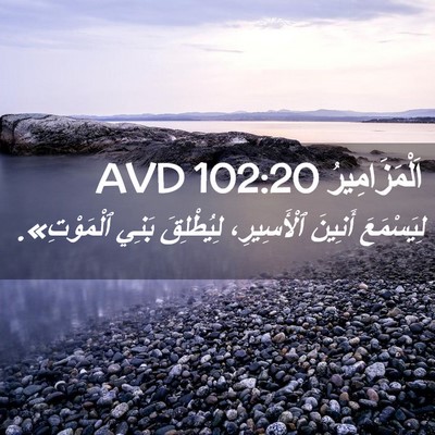 Picture 02 - اَلْمَزَامِيرُ 102:20 AVD - لِيَسْمَعَ أَنِينَ - Bible Verse Picture