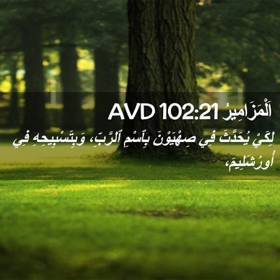 Picture 02 - اَلْمَزَامِيرُ 102:21 AVD - لِكَيْ يُحَدَّثَ فِي - Bible Verse Picture