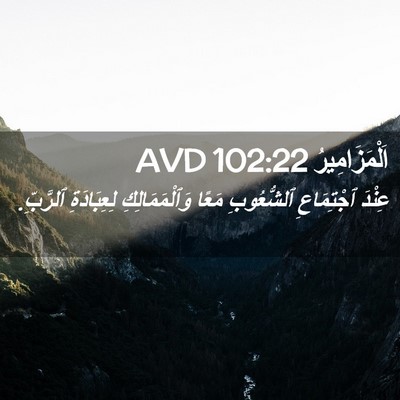 Picture 02 - اَلْمَزَامِيرُ 102:22 AVD - عِنْدَ ٱجْتِمَاعِ - Bible Verse Picture