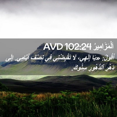 Picture 02 - اَلْمَزَامِيرُ 102:24 AVD - أَقُولُ: «يَا إِلَهِي، لَا - Bible Verse Picture