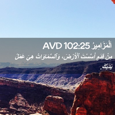 Picture 02 - اَلْمَزَامِيرُ 102:25 AVD - مِنْ قِدَمٍ أَسَّسْتَ - Bible Verse Picture