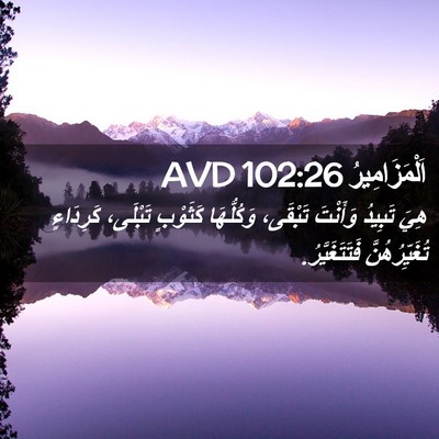 Picture 02 - اَلْمَزَامِيرُ 102:26 AVD - هِيَ تَبِيدُ وَأَنْتَ - Bible Verse Picture