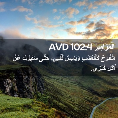 Picture 02 - اَلْمَزَامِيرُ 102:4 AVD - مَلْفُوحٌ كَٱلْعُشْبِ - Bible Verse Picture