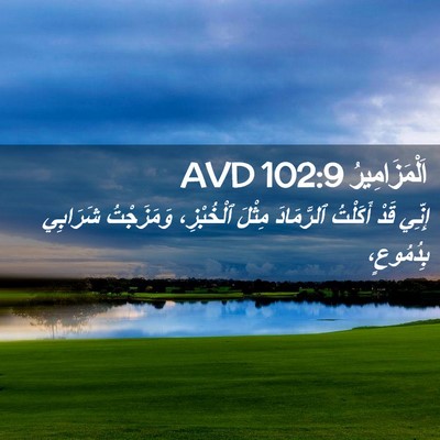 Picture 02 - اَلْمَزَامِيرُ 102:9 AVD - إِنِّي قَدْ أَكَلْتُ - Bible Verse Picture
