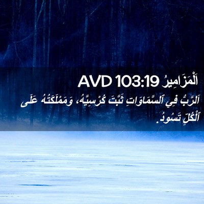 Picture 02 - اَلْمَزَامِيرُ 103:19 AVD - اَلرَّبُّ فِي - Bible Verse Picture