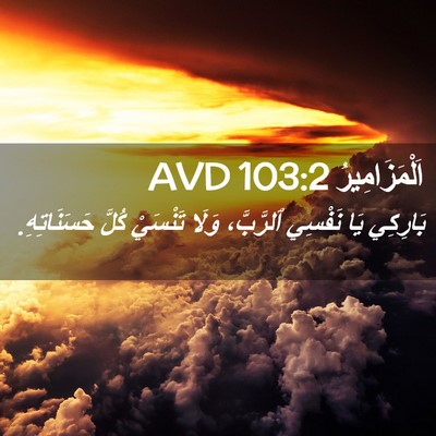 Picture 02 - اَلْمَزَامِيرُ 103:2 AVD - بَارِكِي يَا نَفْسِي - Bible Verse Picture