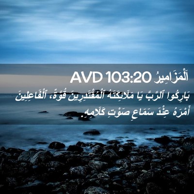Picture 02 - اَلْمَزَامِيرُ 103:20 AVD - بَارِكُوا ٱلرَّبَّ يَا - Bible Verse Picture