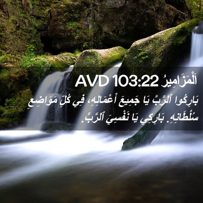 Picture 02 - اَلْمَزَامِيرُ 103:22 AVD - بَارِكُوا ٱلرَّبَّ يَا - Bible Verse Picture