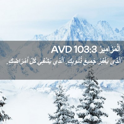 Picture 02 - اَلْمَزَامِيرُ 103:3 AVD - ٱلَّذِي يَغْفِرُ جَمِيعَ - Bible Verse Picture