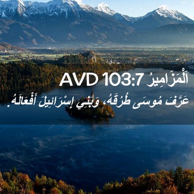 Picture 02 - اَلْمَزَامِيرُ 103:7 AVD - عَرَّفَ مُوسَى طُرُقَهُ، - Bible Verse Picture