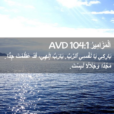 Picture 02 - اَلْمَزَامِيرُ 104:1 AVD - بَارِكِي يَا نَفْسِي - Bible Verse Picture