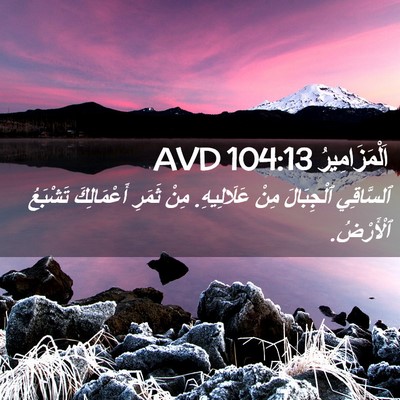 Picture 02 - اَلْمَزَامِيرُ 104:13 AVD - ٱلسَّاقِي ٱلْجِبَالَ مِنْ - Bible Verse Picture