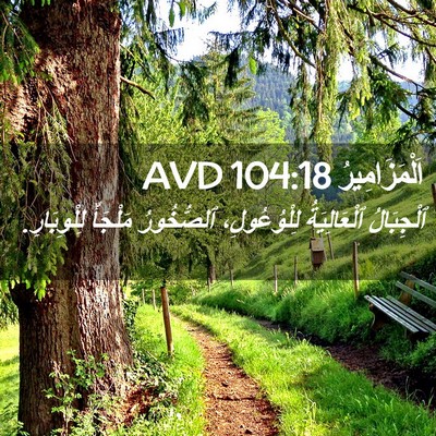 Picture 02 - اَلْمَزَامِيرُ 104:18 AVD - ٱلْجِبَالُ ٱلْعَالِيَةُ - Bible Verse Picture