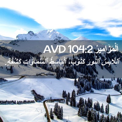 Picture 02 - اَلْمَزَامِيرُ 104:2 AVD - ٱللَّابِسُ ٱلنُّورَ - Bible Verse Picture