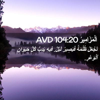 Picture 02 - اَلْمَزَامِيرُ 104:20 AVD - تَجْعَلُ ظُلْمَةً - Bible Verse Picture
