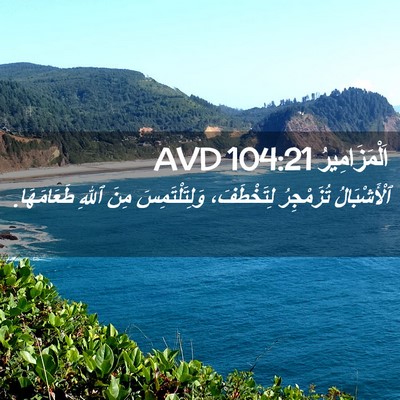 Picture 02 - اَلْمَزَامِيرُ 104:21 AVD - ٱلْأَشْبَالُ تُزَمْجِرُ - Bible Verse Picture