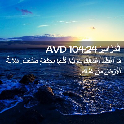 Picture 02 - اَلْمَزَامِيرُ 104:24 AVD - مَا أَعْظَمَ أَعْمَالَكَ - Bible Verse Picture