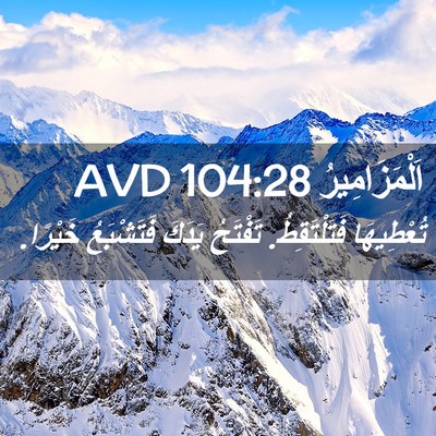 Picture 02 - اَلْمَزَامِيرُ 104:28 AVD - تُعْطِيهَا فَتَلْتَقِطُ. - Bible Verse Picture
