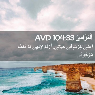 Picture 02 - اَلْمَزَامِيرُ 104:33 AVD - أُغَنِّي لِلرَّبِّ فِي - Bible Verse Picture