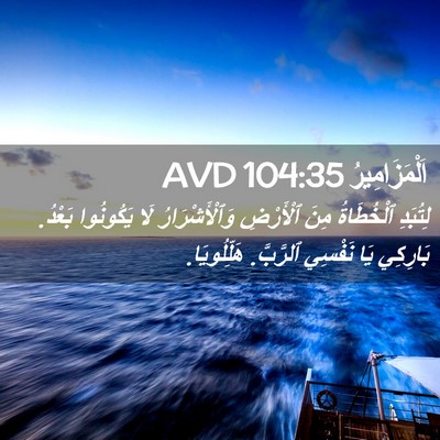 Picture 02 - اَلْمَزَامِيرُ 104:35 AVD - لِتُبَدِ ٱلْخُطَاةُ مِنَ - Bible Verse Picture