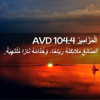 Picture 02 - اَلْمَزَامِيرُ 104:4 AVD - ٱلصَّانِعُ مَلَائِكَتَهُ - Bible Verse Picture