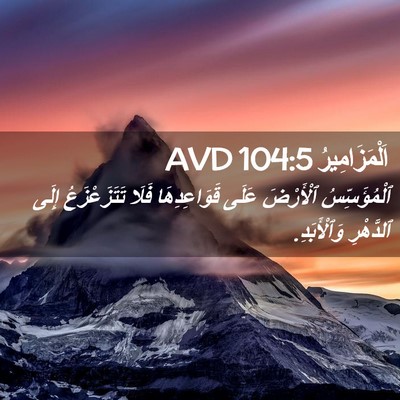 Picture 02 - اَلْمَزَامِيرُ 104:5 AVD - ٱلْمُؤَسِّسُ ٱلْأَرْضَ - Bible Verse Picture
