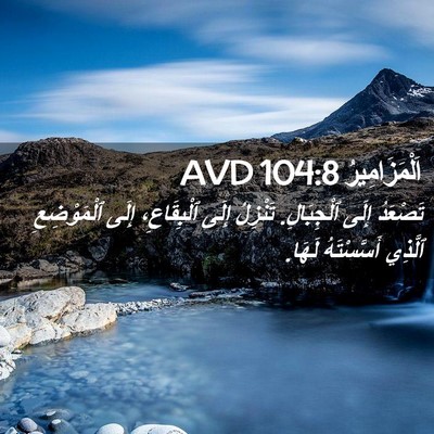 Picture 02 - اَلْمَزَامِيرُ 104:8 AVD - تَصْعَدُ إِلَى ٱلْجِبَالِ. - Bible Verse Picture
