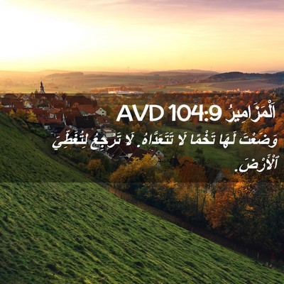 Picture 02 - اَلْمَزَامِيرُ 104:9 AVD - وَضَعْتَ لَهَا تَخْمًا لَا - Bible Verse Picture