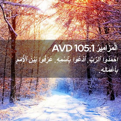 Picture 02 - اَلْمَزَامِيرُ 105:1 AVD - اِحْمَدُوا ٱلرَّبَّ. - Bible Verse Picture