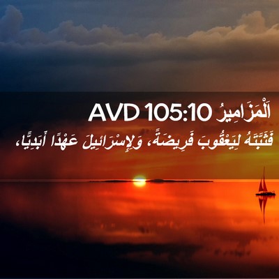 Picture 02 - اَلْمَزَامِيرُ 105:10 AVD - فَثَبَّتَهُ لِيَعْقُوبَ - Bible Verse Picture