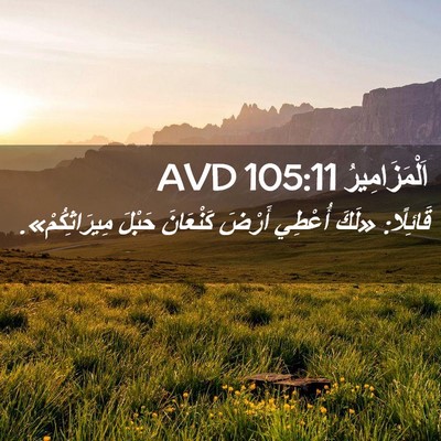 Picture 02 - اَلْمَزَامِيرُ 105:11 AVD - قَائِلًا: «لَكَ أُعْطِي - Bible Verse Picture