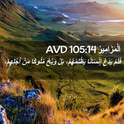 Picture 02 - اَلْمَزَامِيرُ 105:14 AVD - فَلَمْ يَدَعْ إِنْسَانًا - Bible Verse Picture