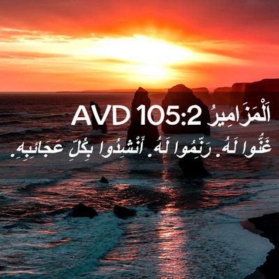 Picture 02 - اَلْمَزَامِيرُ 105:2 AVD - غَنُّوا لَهُ. رَنِّمُوا - Bible Verse Picture