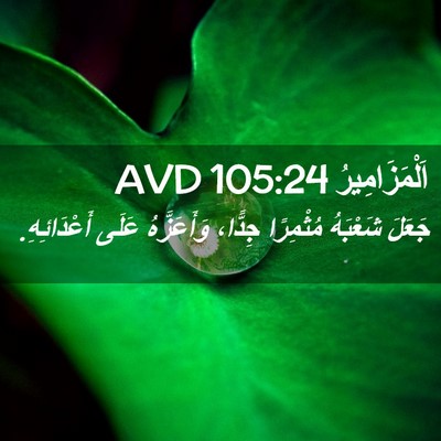 Picture 02 - اَلْمَزَامِيرُ 105:24 AVD - جَعَلَ شَعْبَهُ مُثْمِرًا - Bible Verse Picture